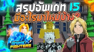 💥Anime Fighters Simulator | สรุปอัพเดท 15 มีอะไรมาใหม่บ้าง?(เยอะมาก!!)🔥