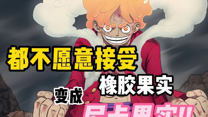 都不愿意接受，橡胶果实变成尼卡果实