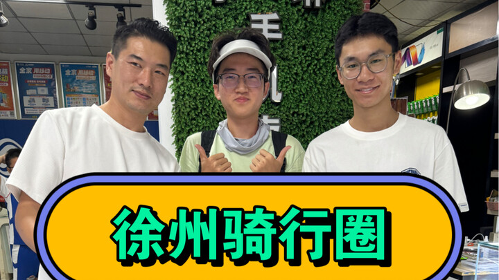 «دائرة ركوب الدراجات» دائرة ركوب الدراجات في شوتشو، قطعت 23 كيلومترًا، وسجلت الحضور في متجر لي لين ل