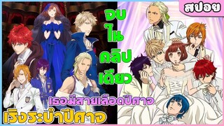 (สปอยอนิเมะ)  เริงระบำปีศาจ Dance with Devils สาวน้อยในดงปีศาจ | จบในคลิปเดียว ตอนที่1-12