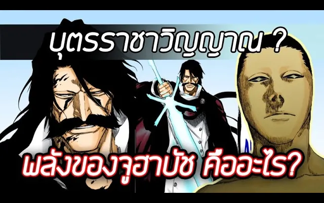 Bleach - พลังของจูฮาบัชคืออะไรกันเเน่ I เป็นบุตรของราชันวิญญาณจริงหรือ I สาเหตุที่ควินซี่เก่งเวอร์