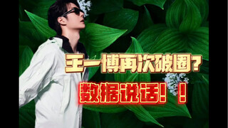 王一博舞台再次破圈！数据说话！