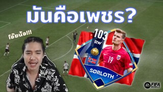 FIFA Mobile | โคตรเพชร! ใครจะเล่นมารวมกันตรงนี้ส่วนผมจะไปตรงนู้นน!!!?