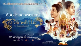 ผาดำคำไอ่ ซินเดอเรลล่าสตอรี่ | Official Trailer ซับไทย