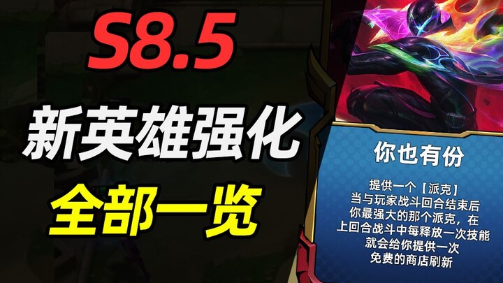 ท็อปออฟเดอะเกม S8.5: รวมทุกฮีโร่ใหม่ และรายชื่อเฮกซ์เสริมทั้งหมด! 【ท็อปออฟเดอะเกม มอนสเตอร์บุก】【เทิร