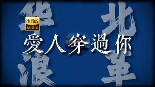 "她只是问你天上的月亮圆不圆"《爱人穿过你》【Hi-Res 24bit/192kHz】