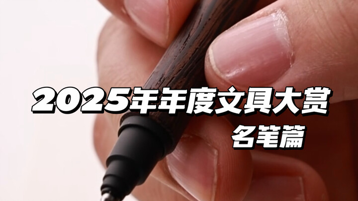 Giải thưởng văn phòng phẩm năm 2025: Hạng mục bút ❗️❗️