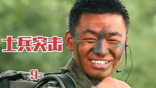 伤敌二百连长高城对新兵们训话，这次许三多又惹事了