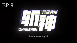 Zhan Shen- Fanchen Shenyu (อาณาจักรสังหารเทพ) ตอนที่ 9 ซับไทย