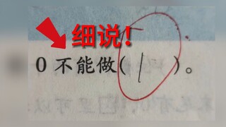 【奇葩作业】《0  不  能  做  1》