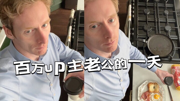 七点起来给老婆做早餐：Happy wife，happy life