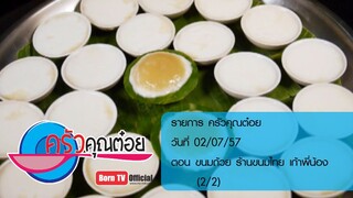 ครัวคุณต๋อย 2 ก.ค.57 (2/2) ขนมถ้วย ร้านเก้าพี่น้อง