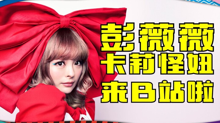 【คาร์ลี โกนิว】สวัสดีทุกคน ฉันเผิงเว่ยเว่ยมาอยู่ที่ Bilibili แล้ว!