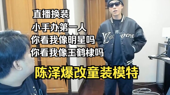 Apakah Chen Ze mirip dengan Wang Hedi? Chen Ze bertransformasi total menjadi model pakaian anak-anak