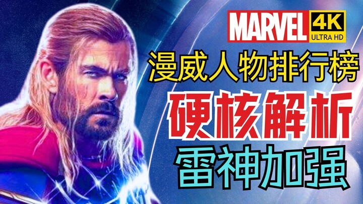 [Bảng xếp hạng nhân vật Marvel] Đã xác nhận! Khả năng phòng thủ của Thor mạnh hơn cả Superman! 4KHDR