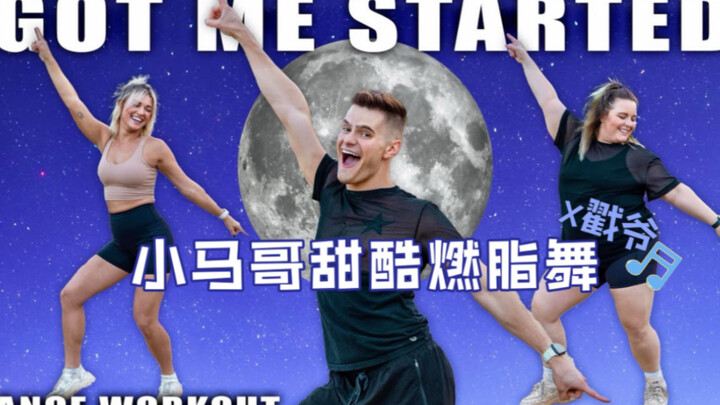 [Xiao Ma Ge x Zao Ye sweet and cool fat burning dance] activate the whole body dynamic fat burning