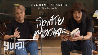 AUTTA x Greasy Cafe "สุดท้ายแล้วเราจะ" Drawing Session | YUPP!