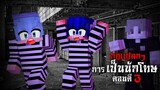 กฎแปลกๆ การเป็นนักโทษ - ตอนตี 3 | Minecraft Horror