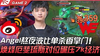 دبليو بي جي ضد دبليو إي: أنجل يسهر الليل ويقضي على شيانغ تشينغ جان بمفرده باستخدام بابي! هوان فنغ بد