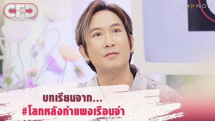 Club Friday Show แพท พาวเวอร์แพท - บทเรียนจาก... #โลกหลังกำแพงเรือนจำ [Highlight]