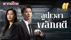 ลูปเวลาพลิกคดี ep1 พากย์ไทย