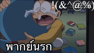 โดราเอม่อน หาตังเติมเกม พากย์นรก EP3