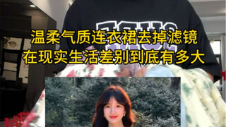 Seberapa besar perbedaan gaun gaya lembut tanpa filter di kehidupan nyata?