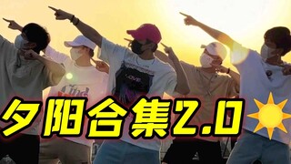 【不齐舞团】在吗？邀请你看个夕阳