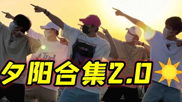 【不齐舞团】在吗？邀请你看个夕阳