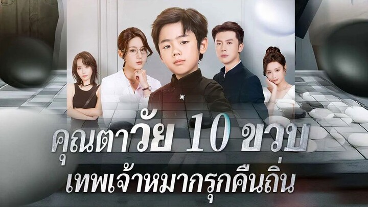 คุณตาวัย10ขวบเทพเจ้าหมากรุกคืนถิ่นพากย์ไทย - ตอนที่ 2