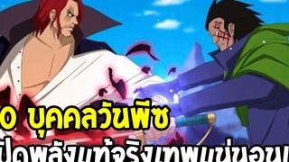 วันพีช 10 บุคคลเปิดพลังที่แท้จริงเทพแน่นอน ! - OverReview