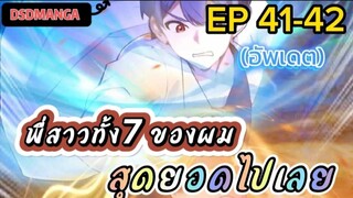 (พากย์มังงะ) พี่สาวทั้ง7 ของผมสุดยอดไปเลย ตอนที่ 41-42 /พระเอกต้องไปตามหาพี่สาวทั้ง7คน