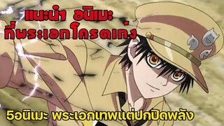 [แนะนำ อนิเมะ] 5 อนิเมะพระเอกเทพ แต่ปกปิดพลัง