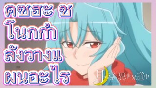 คุซึฮะ ชิโนกุ กำลังวางแผนอะไร