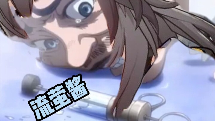 当开拓者舔了流萤酱就会变成......（前方生草高能）