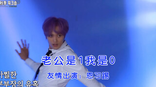 【NCT】《老公是1我是0》原版mv疑似流出