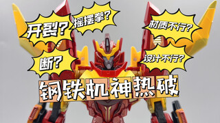 开裂？！断？！材质不行？！设计不行？——钢铁机神热破