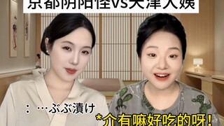 Ketika orang Kyoto yang terlalu halus bertemu dengan tante Tianjin yang suka pamer gaya rambut... Si