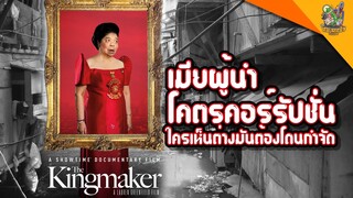 ความรู้สึกหลังดู(สปอย) The Kingmaker แด่ลูก ผัว และตัวฉันเอง [ หนอนหนังติดเรท ]
