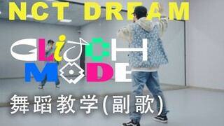 【NCT Dream-Glitch Mode】最新舞蹈教学+镜面演示