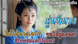 หนีหวงไม่ใช่นางเอกเหรอ? ทำไมบทน้อย? แล้วรักพระเอกหรือเปล่า รักแบบไหน? [หลางหยาป่าง]