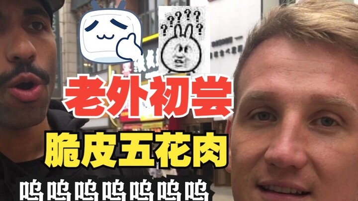 第一次吃到脆皮五花肉，嘎嘣脆！ “这个就是培根的plus版！！！