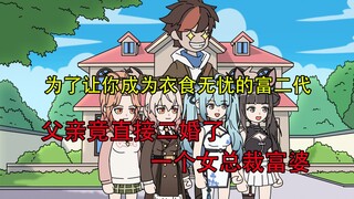 【p6】为了让你成为衣食无忧的富二代 ，父亲竟直接二婚了一个女总裁富婆