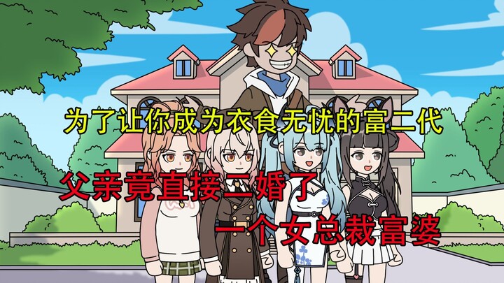 【p6】为了让你成为衣食无忧的富二代 ，父亲竟直接二婚了一个女总裁富婆