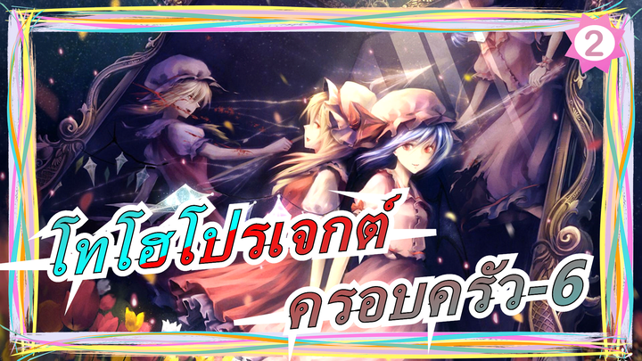 โทโฮโปรเจกต์ |[โฟร์ซีซั่นส์] ครอบครัว-6_2