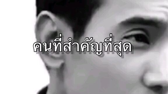 คนที่สำคัญที่สุด....