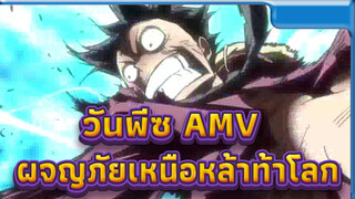 วันพีซ เดอะ มูฟวี่: ผจญภัยเหนือหล้าท้าโลก | 
มหากาพย์ AMV