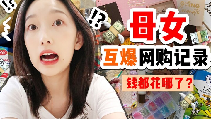 【เงินหายไปไหนหมด?】 เปิดเผยประวัติการช้อปออนไลน์ให้แม่ดู!!