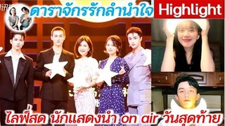 ไลฟ์สดนักแสดงนำ วัน on air วันสุดท้ายที่เปิด express ดาราจักรรักลำนำใจ | Love Like the Galaxy (2022)