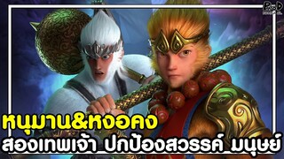 เปิดตัวใหม่ หนุมาน&หงอคง สองเทพเจ้า ปกป้องโลกสวรรค์-มนุษย์ [KOMNA CHANNEL]